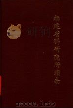 福建省科研院所指南 1993 PDF电子版封面 7805338639 福建省科学技术委员会,福建省科技报社等编