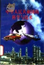 中华人民共和国的科学与技术 1997 PDF电子版封面 7800925552 王鸿生著