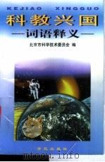 科教兴国词语释义 1997 PDF电子版封面 780060988X 北京市科学技术委员会编