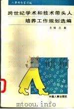 跨世纪学术和技术带头人培养工作规划选编   1996  PDF电子版封面  7800768422  庄毅主编；人事部专家司编 