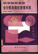 科学研究单位会计信息微机管理系统 1992 PDF电子版封面 7116009760 张愉才,谢美玲编著
