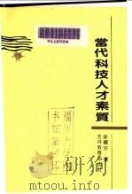 当代科技人才素质 1990 PDF电子版封面 7538310924 徐耀宗著