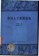 科技人才素质结构 1991 PDF电子版封面 7502509364 刘树明主编