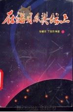 在诺贝尔奖坛上 1990 PDF电子版封面 7541915725 张继芳,丁俊昌编著