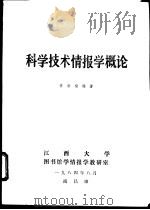 科学技术情报学概论 1984 PDF电子版封面 李洪福编著