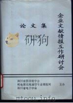 企业文献情报工作研讨会论文集（ PDF版）