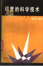 印度的科学技术   1991  PDF电子版封面  7030021495  曾向东编著 