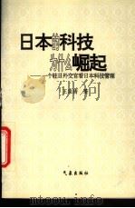 日本的科技为什么崛起 一个驻日外交官看日本科技管理 1995 PDF电子版封面 7502919384 王泉清著