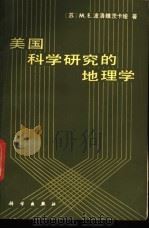 美国科学研究的地理学 1983 PDF电子版封面 17031·165 (苏)波洛维茨卡娅(М.Е.Половицкая)著;中国科