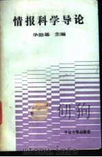 情报科学导论 1990 PDF电子版封面 7306002926 华勋基主编