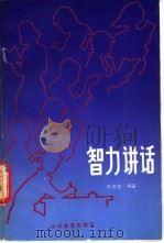 智力讲话 1985 PDF电子版封面 7275·270 李志范编著