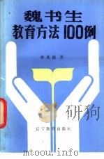 魏书生教育方法100例 1985 PDF电子版封面 7371·134 李兆德著