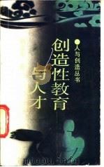 创造性教育与人才 1988 PDF电子版封面 7218001203 刘志光著