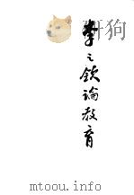 李之钦论教育 1989.03 PDF电子版封面 7311002079 李之钦著