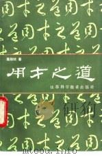 用才之道 1985 PDF电子版封面 3196·004 聂勋材著