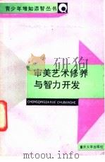 审美艺术修养与智力开发 1988 PDF电子版封面 7562401829 庞耀辉著