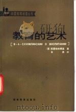 教育的艺术 1983 PDF电子版封面 7284·230 (苏)苏霍姆林斯基(В.А.Сухомлинский)著;肖