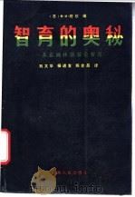 智育的奥妙 苏霍姆林斯基论智育 1988 PDF电子版封面 7203000184 (苏)苏霍姆林斯基(Сухомлнский,В.А.)著;(
