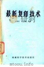 最新复印技术 1985 PDF电子版封面 1324·43 王阜有,关志鹏编译