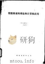 情报检索的理论和计算机应用（ PDF版）