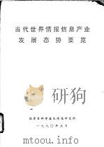 当代世界情报信息产业发展态势要览 1990 PDF电子版封面 福建省科学技术情报研究所