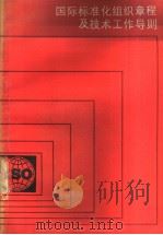 国际标准化组织章程及技术工作导则  （1982）（1985年10月第1版 PDF版）