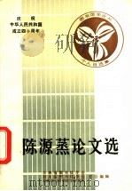 陈源蒸论文选 1988 PDF电子版封面 吉林省图书馆学会,四川省图书馆学会等编