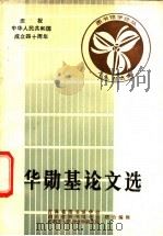 华勋基论文选 1988 PDF电子版封面 吉林省图书馆学会,四川省图书馆学会等编