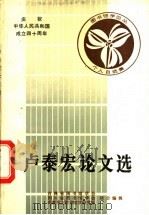 卢泰宏论文选 1988 PDF电子版封面 吉林省图书馆学会,四川省图书馆学会等编