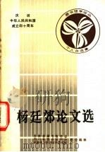 杨廷郊论文选 1988 PDF电子版封面 吉林省图书馆学会,四川省图书馆学会等编