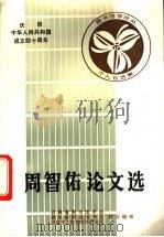 周智佑论文选 1988 PDF电子版封面 吉林省图书馆学会,四川省图书馆学会等编