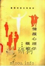情报心理学概论 1989 PDF电子版封面 7560904033 沈家模著