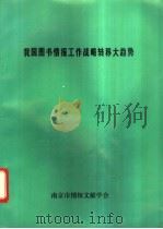 我国图书情报工作战略转移大趋势（1993 PDF版）