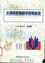 实用科技情报学简明教程 1996 PDF电子版封面 7801210522 武士华,汤家骥主编