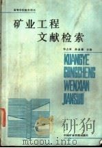 矿业工程文献检索 1988 PDF电子版封面 7810210297 张占荣,孙圣薇主编