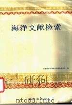 海洋文献检索 1987 PDF电子版封面 7502701192 李士杰等主编
