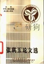 张琪玉论文选 1988 PDF电子版封面 张德芳,金恩辉主编