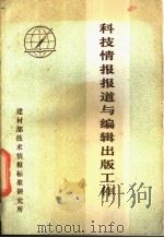 科技情报报道与编辑出版工作（1982 PDF版）