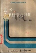 艺术文献检索与利用 1989 PDF电子版封面 7810190407 潘树广主编
