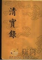 清实录 第15册 高宗纯皇帝实录 7 卷480-卷553 乾隆二十年至二十二年 1986 PDF电子版封面 11018·135515 中华书局