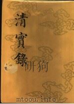 清实录 第14册 高宗纯皇帝实录 6 卷380-卷479 乾隆十六年至十九年 1986 PDF电子版封面 11018·135514 中华书局
