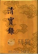 清实录  第20册  高宗纯皇帝实录  12  卷900-卷973  乾隆三十七年至三十九年（1986 PDF版）