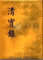 清实录 第21册 高宗纯皇帝实录 13 卷974-卷1047 乾隆四十年至四十二年 1986 PDF电子版封面 11018·135521 中华书局