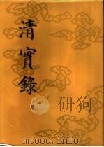 清实录 第22册 高宗纯皇帝实录 14 卷1048-卷1121 乾隆四十三年至四十五年 1986 PDF电子版封面 11018·135522 中华书局
