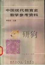 中国现代教育史教学参考资料 1987 PDF电子版封面 7107070002 李桂林编著