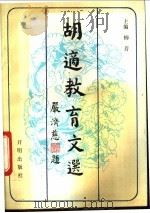 胡适教育文选 1992 PDF电子版封面 7800774945 柳芳编