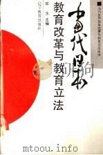 当代日本教育改革与教育立法 1989 PDF电子版封面 7538207295 邱生主编