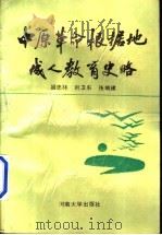 中原革命根据地成人教育史略 1990 PDF电子版封面 7810185454 姬忠林等编
