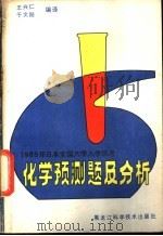1985年日本全国入学统考化学预测题及分析   1985  PDF电子版封面  7217·041  王兴仁，于文刚编译 