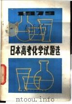 1979年日本高考化学试题选 1981 PDF电子版封面 7202·17 日本旺文社编;孙寄中等选译